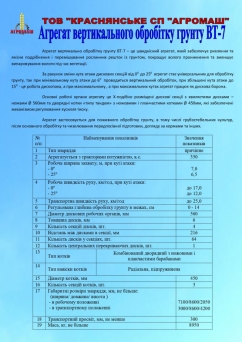 Агрегат вертикального обробітку грунту ВТ-7